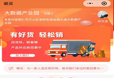 铜仁嘟买社团团购小程序电商平台