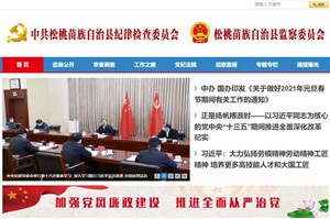 铜仁中共松桃苗族自治县纪律检查委员会