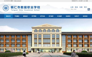 铜仁数据职校