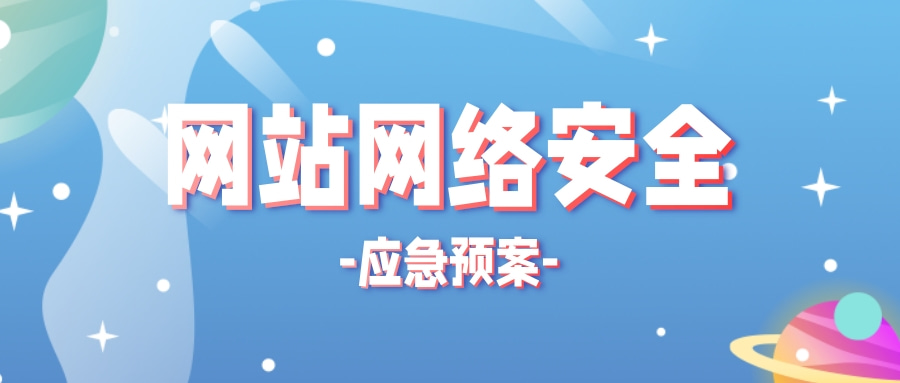 网站网络安全应急预案.jpg