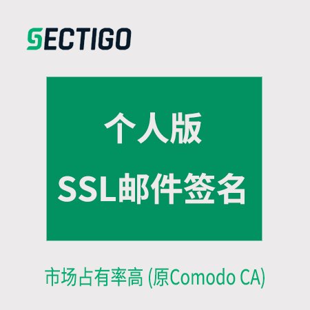 铜仁Sectigo_个人版邮件签名