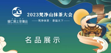 铜仁网上茶博会移动端网站定制