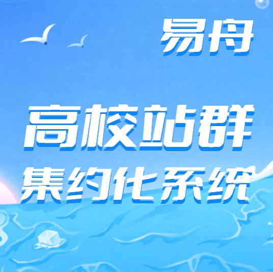 铜仁高校站群集约化系统开发