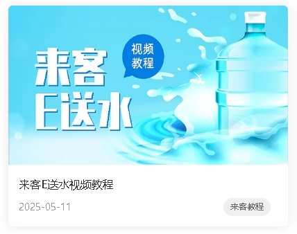 来客e送水视频教程.png